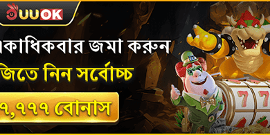 ডেইলি ডিপোজিট রিলোড বোনাস promotion
